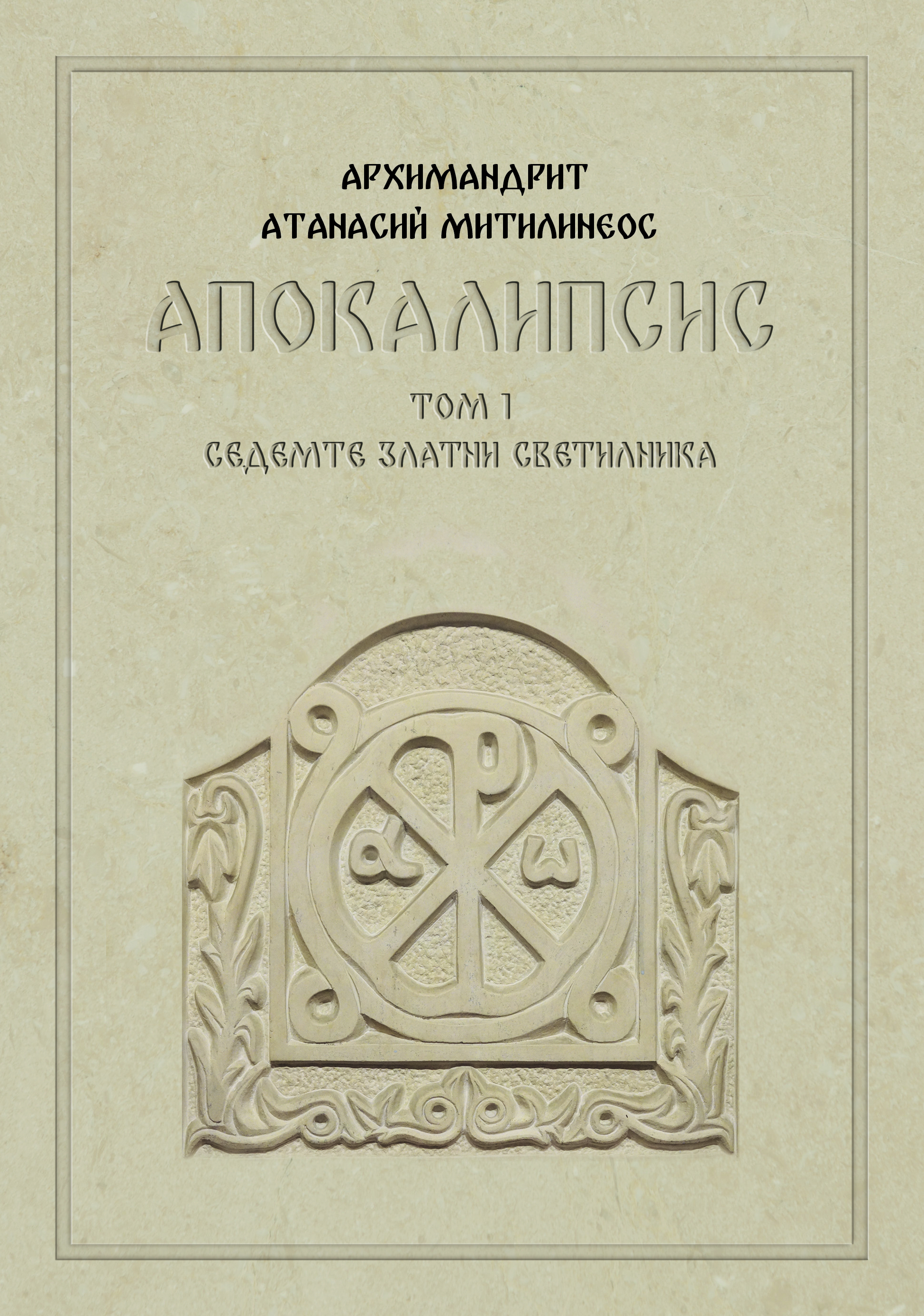 korica_3.7 Всемирното Православие - Препоръчани нови книги на православна тематика