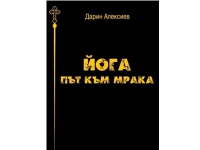 ОТКРИТА БЕСЕДА: ЙОГА  ПЪТ КЪМ МРАКА