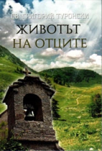 Ново православно издание: ЖИВОТЪТ НА ОТЦИТЕ от Св. Григорий Туронски